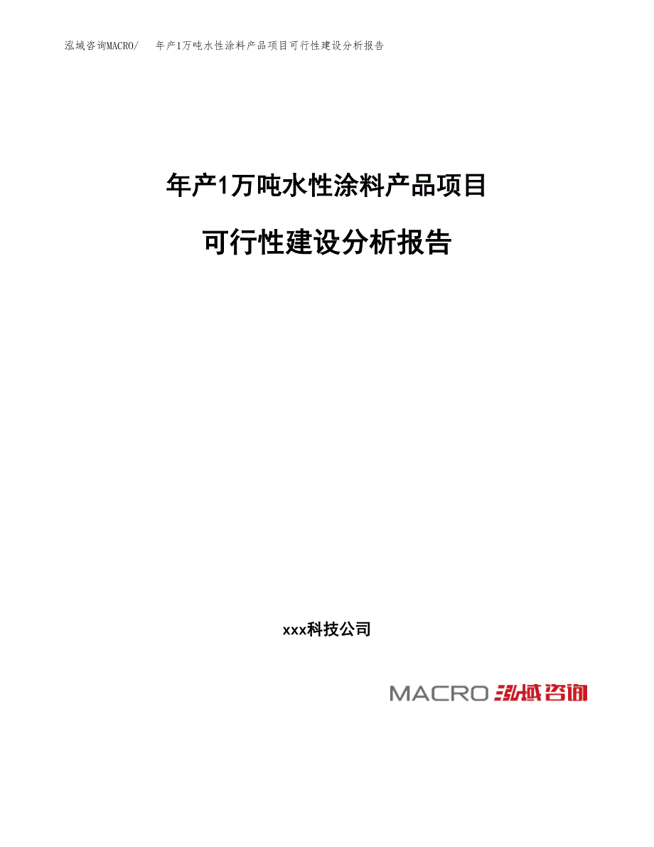 年产1万吨水性涂料产品项目可行性建设分析报告 (57)_第1页