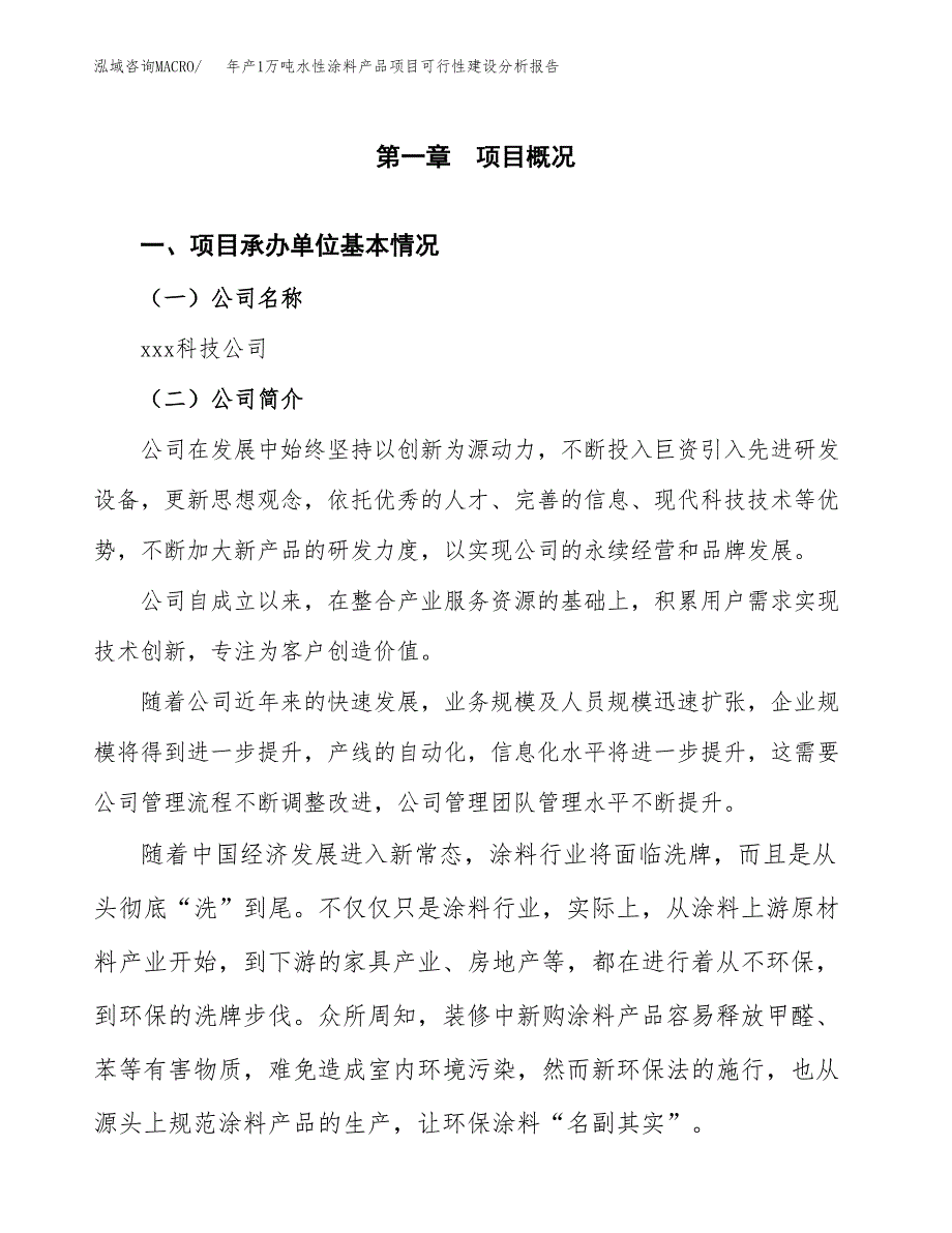 年产1万吨水性涂料产品项目可行性建设分析报告 (57)_第3页