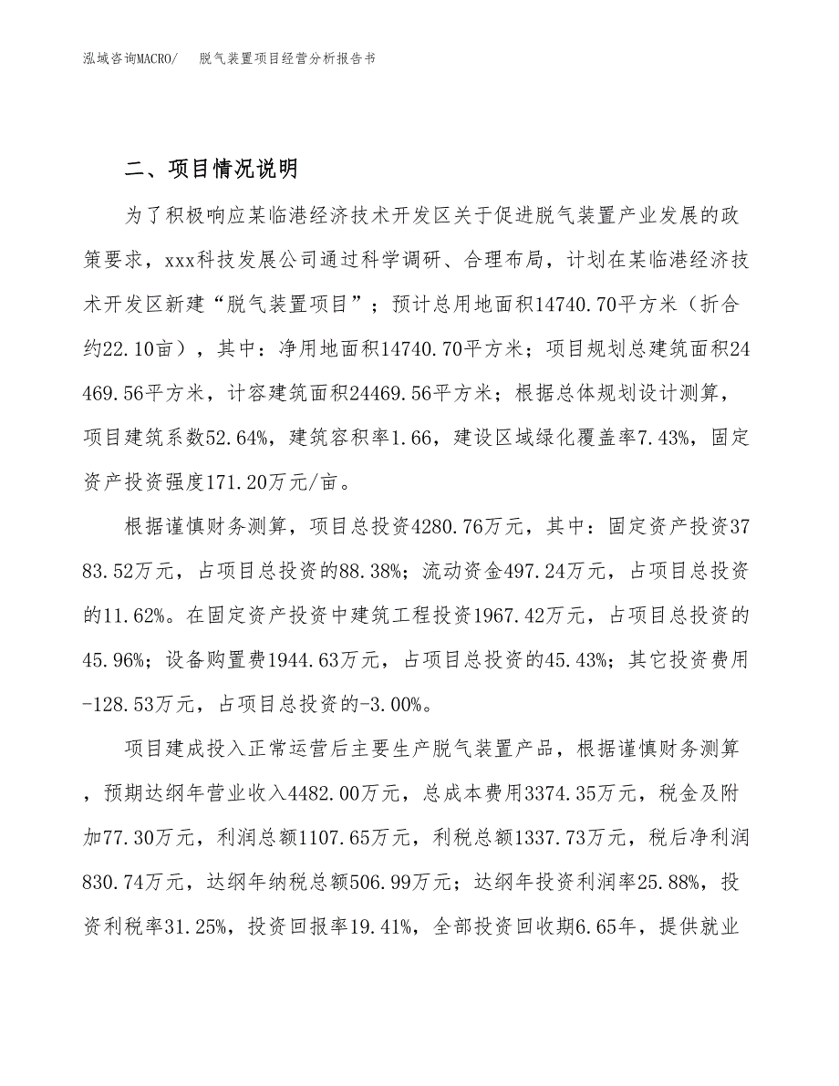 脱气装置项目经营分析报告书（总投资4000万元）（22亩）.docx_第4页