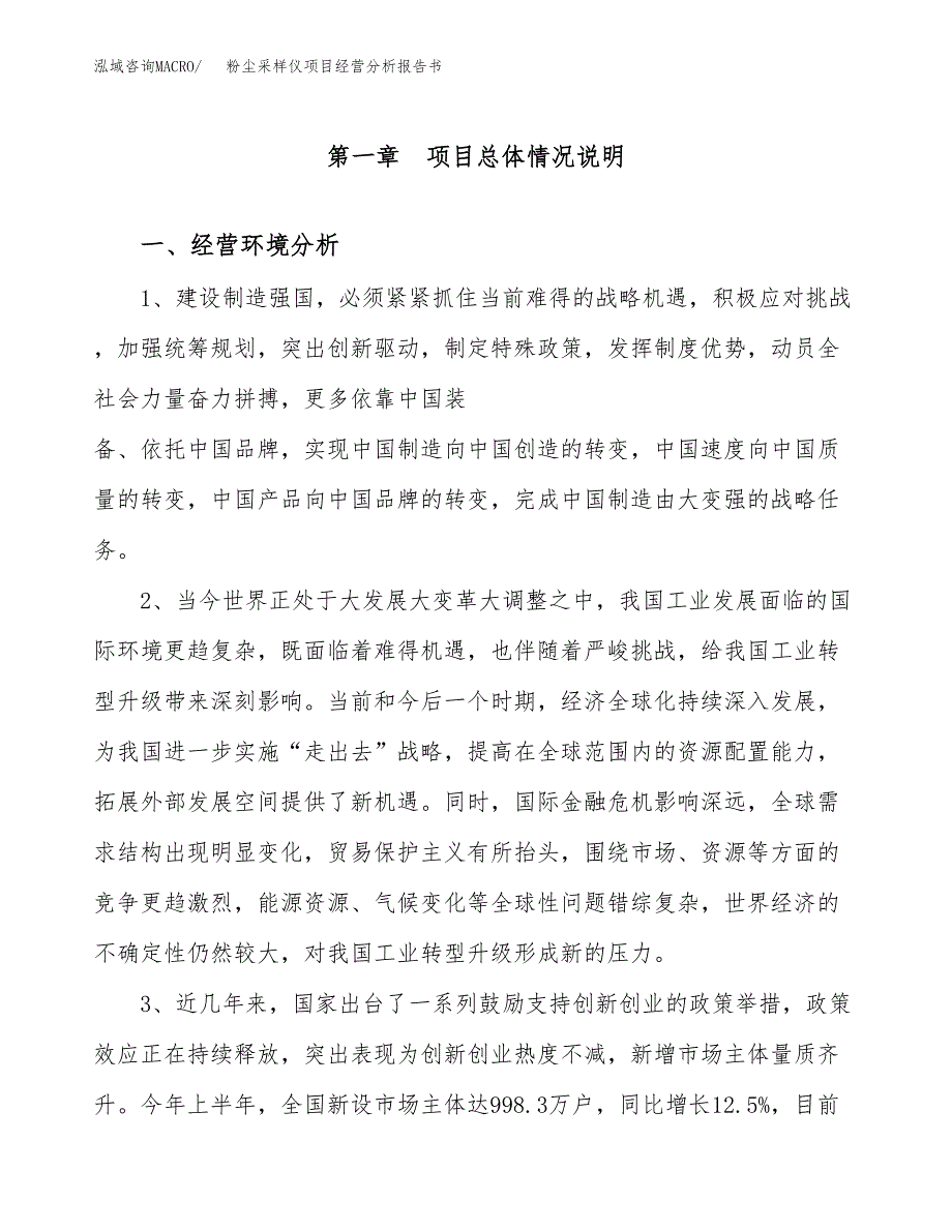 粉尘采样仪项目经营分析报告书（总投资9000万元）（36亩）.docx_第2页