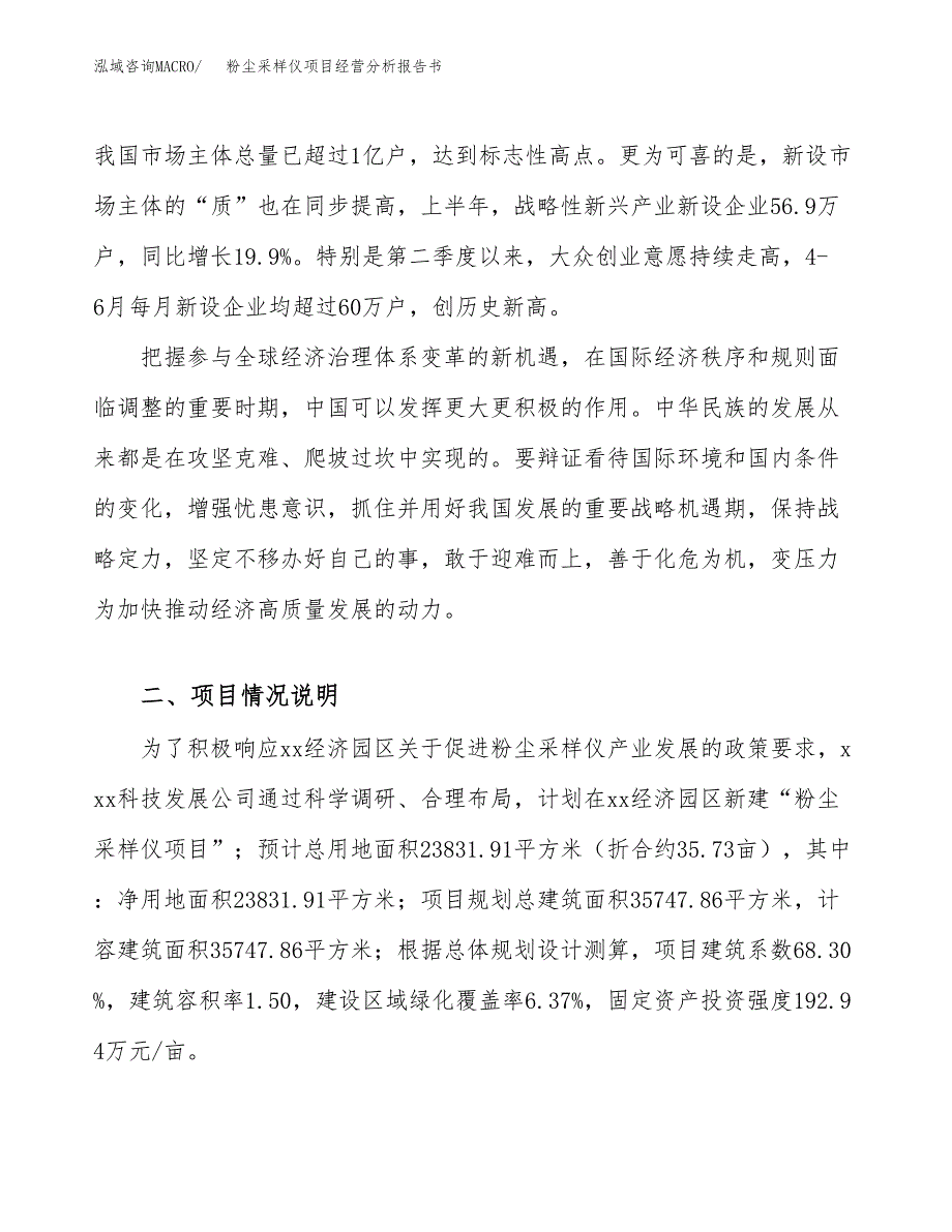 粉尘采样仪项目经营分析报告书（总投资9000万元）（36亩）.docx_第3页