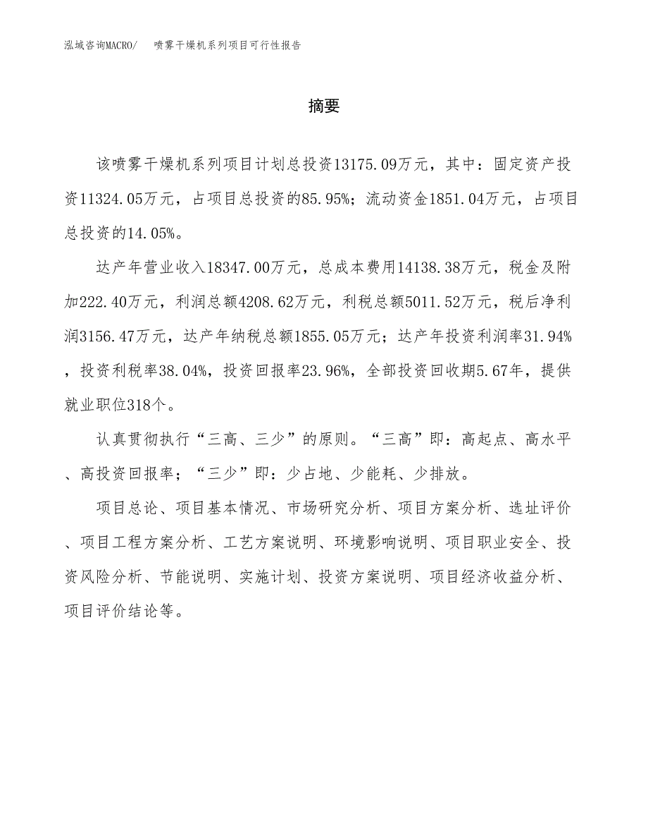 喷雾干燥机系列项目可行性报告范文（总投资13000万元）.docx_第2页