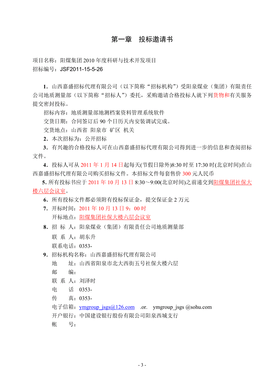 地测档案资料管理系统软件采购招标文件范本.doc_第3页