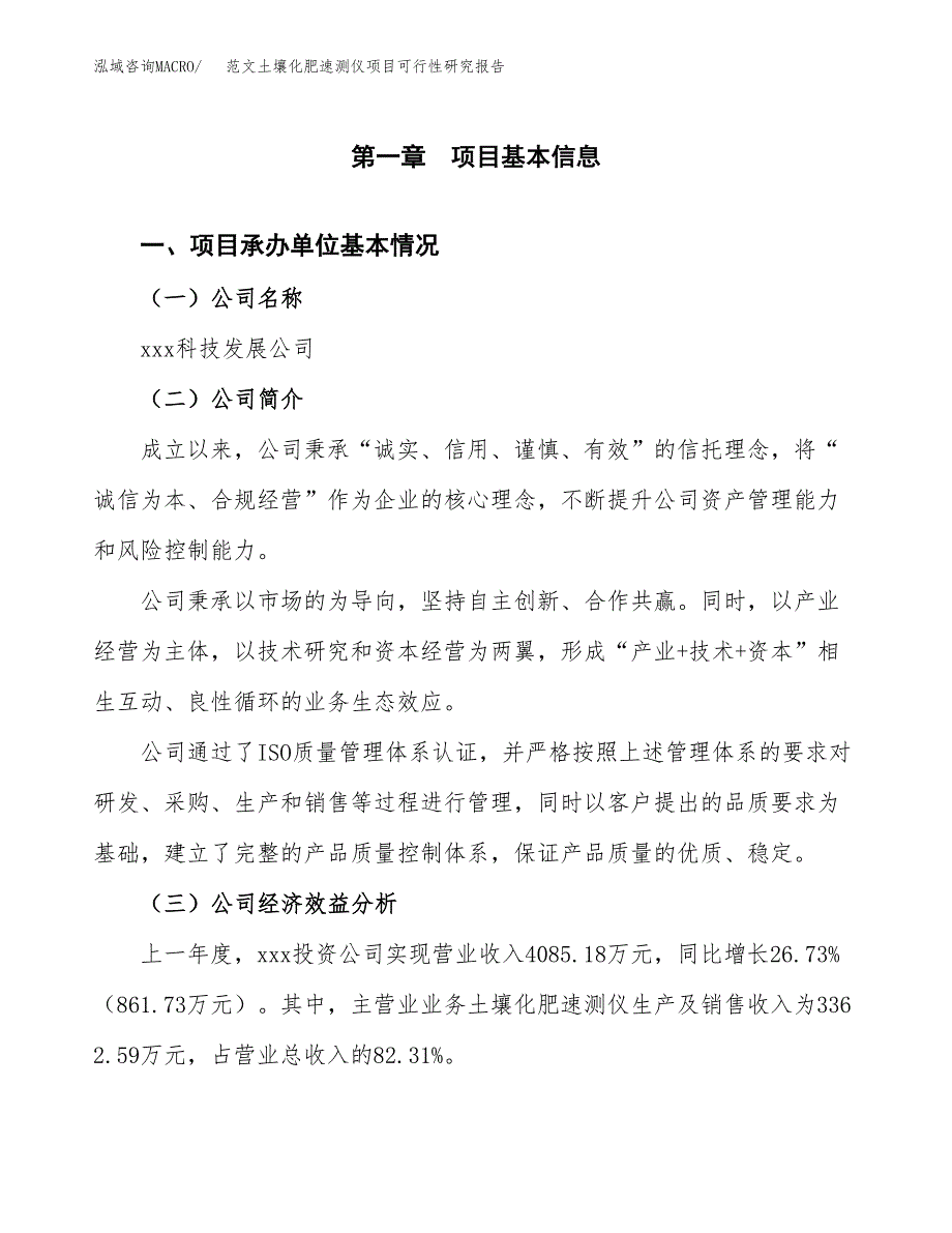 范文土壤化肥速测仪项目可行性研究报告(立项申请).docx_第4页