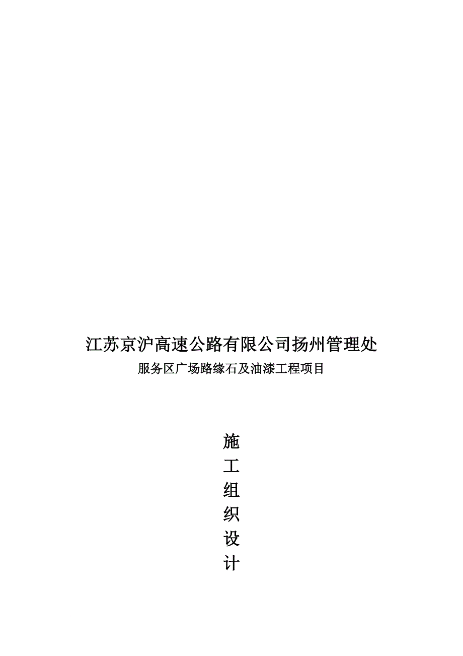 某服务区广场路缘石及油漆工程项目施工组织设计.doc_第1页