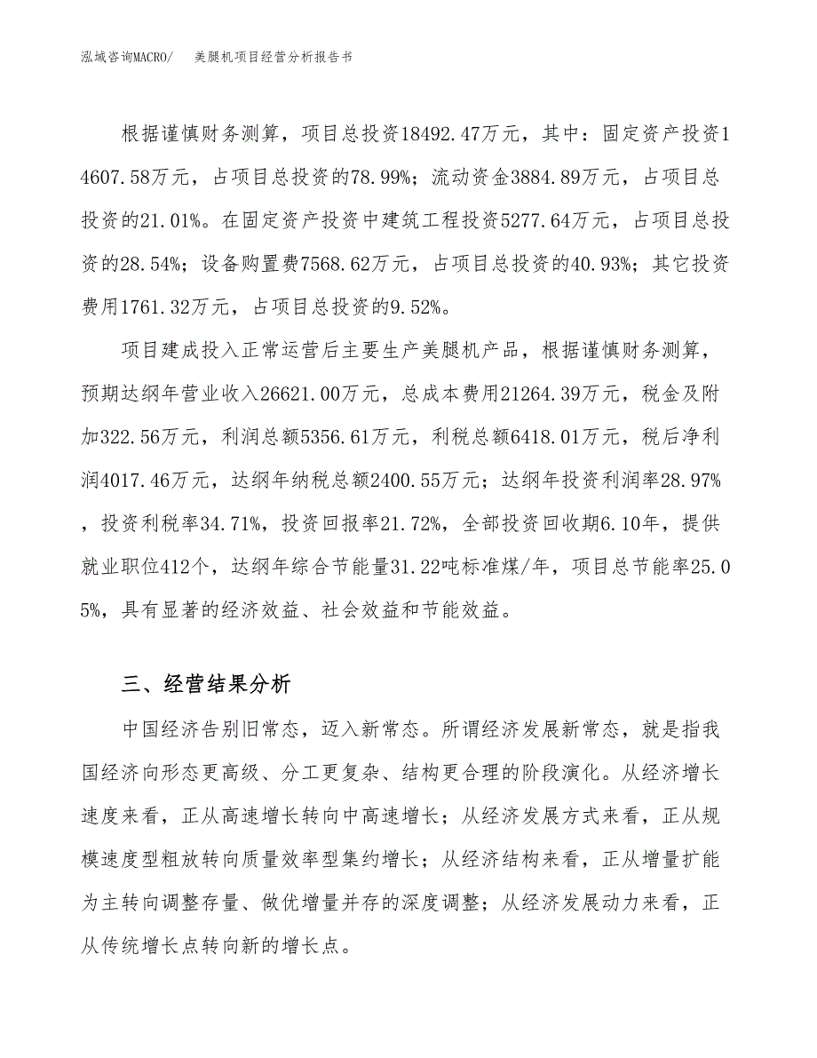 美腿机项目经营分析报告书（总投资18000万元）（88亩）.docx_第4页