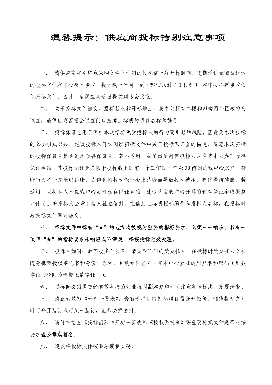 人员出租屋移动管理系统升级项目招标文件.doc_第2页