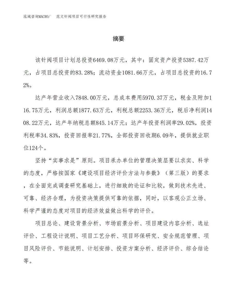 范文针阀项目可行性研究报告(立项申请).docx_第2页