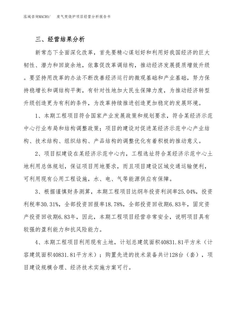 废气焚烧炉项目经营分析报告书（总投资9000万元）（50亩）.docx_第5页