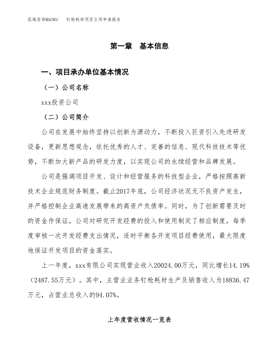 钉枪耗材项目立项申请报告范文模板.docx_第2页