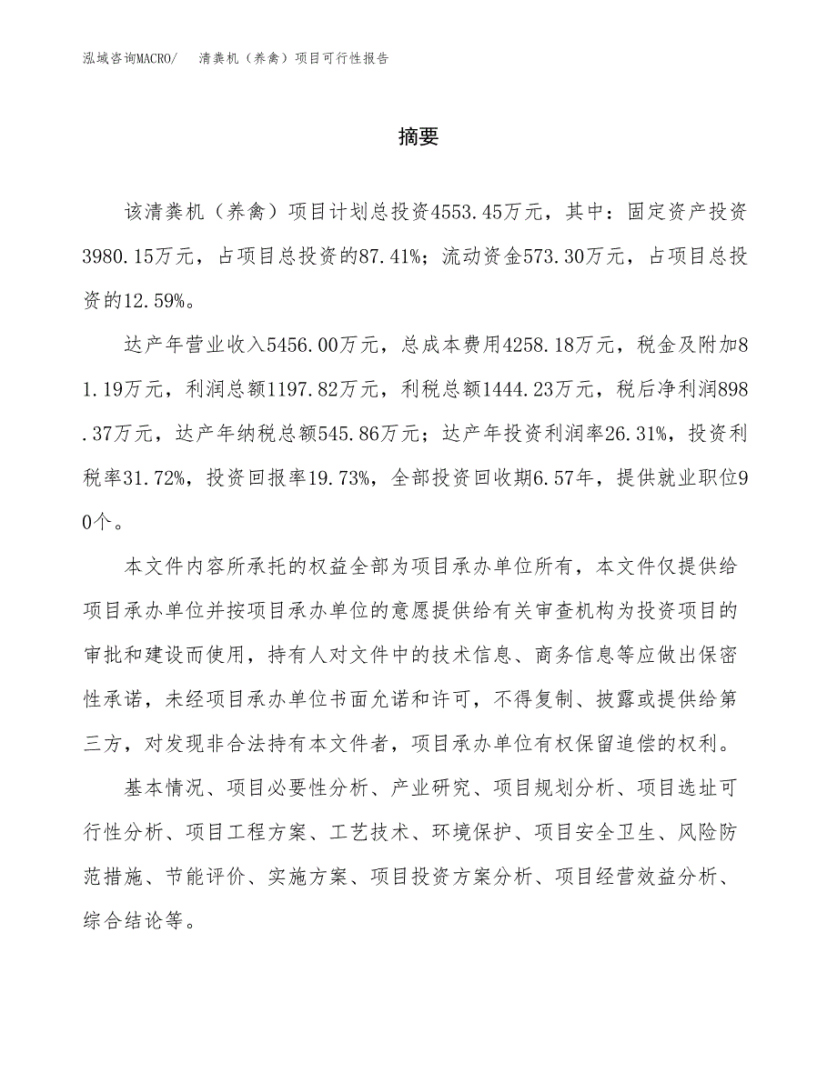 清粪机（养禽）项目可行性报告范文（总投资5000万元）.docx_第2页