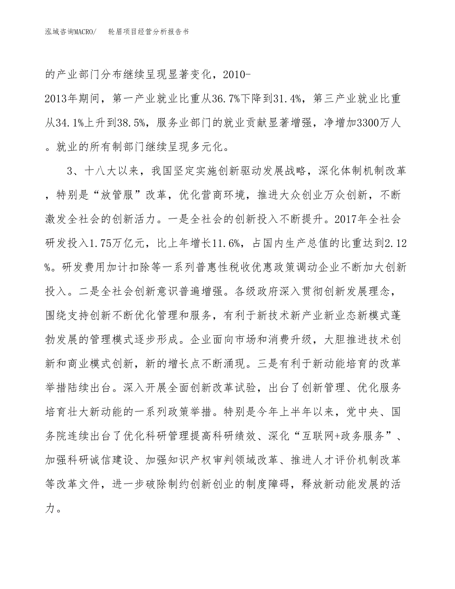 轮眉项目经营分析报告书（总投资14000万元）（56亩）.docx_第3页