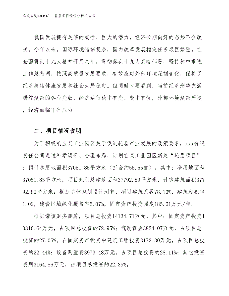 轮眉项目经营分析报告书（总投资14000万元）（56亩）.docx_第4页