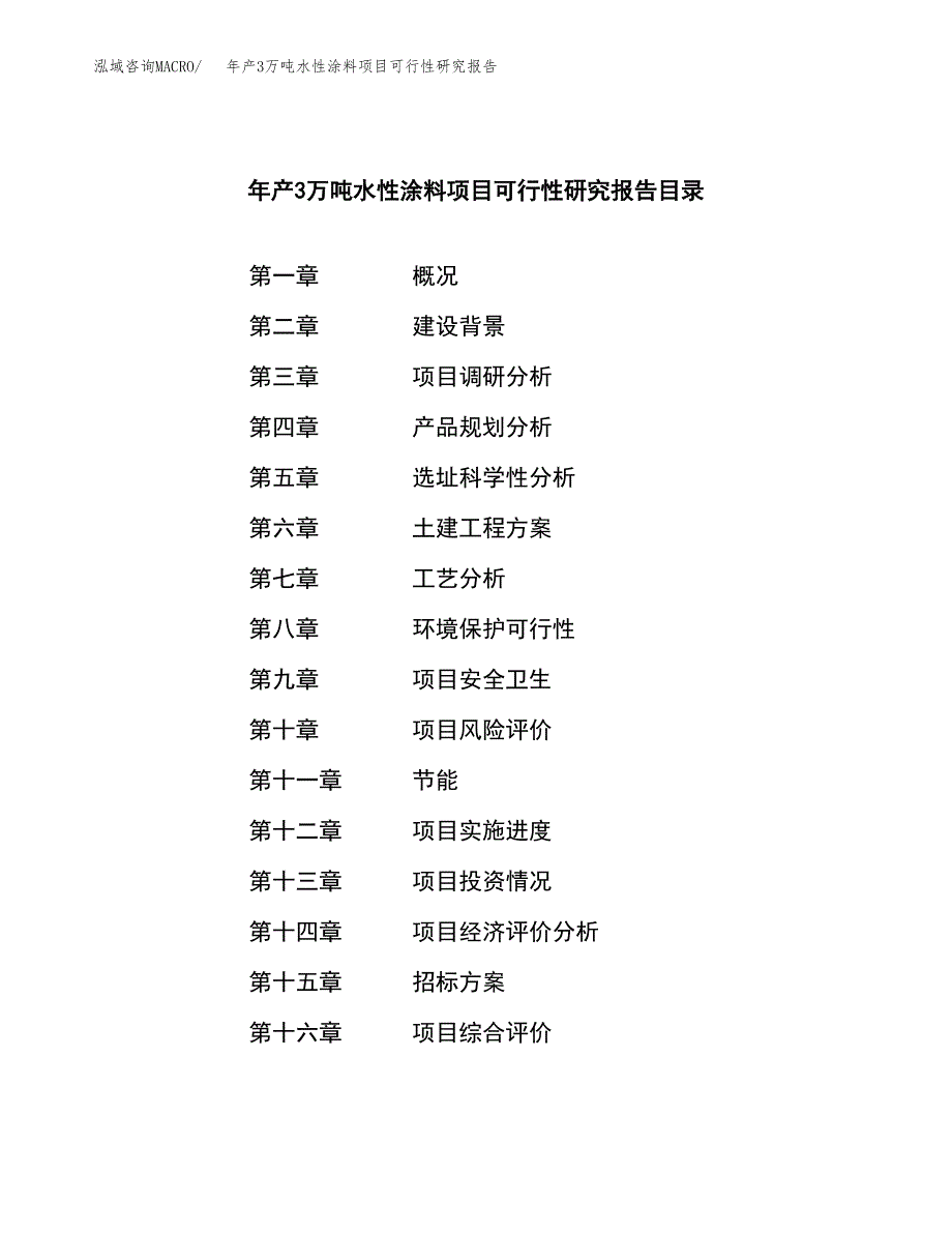 年产3万吨水性涂料项目可行性研究报告 (26)_第2页