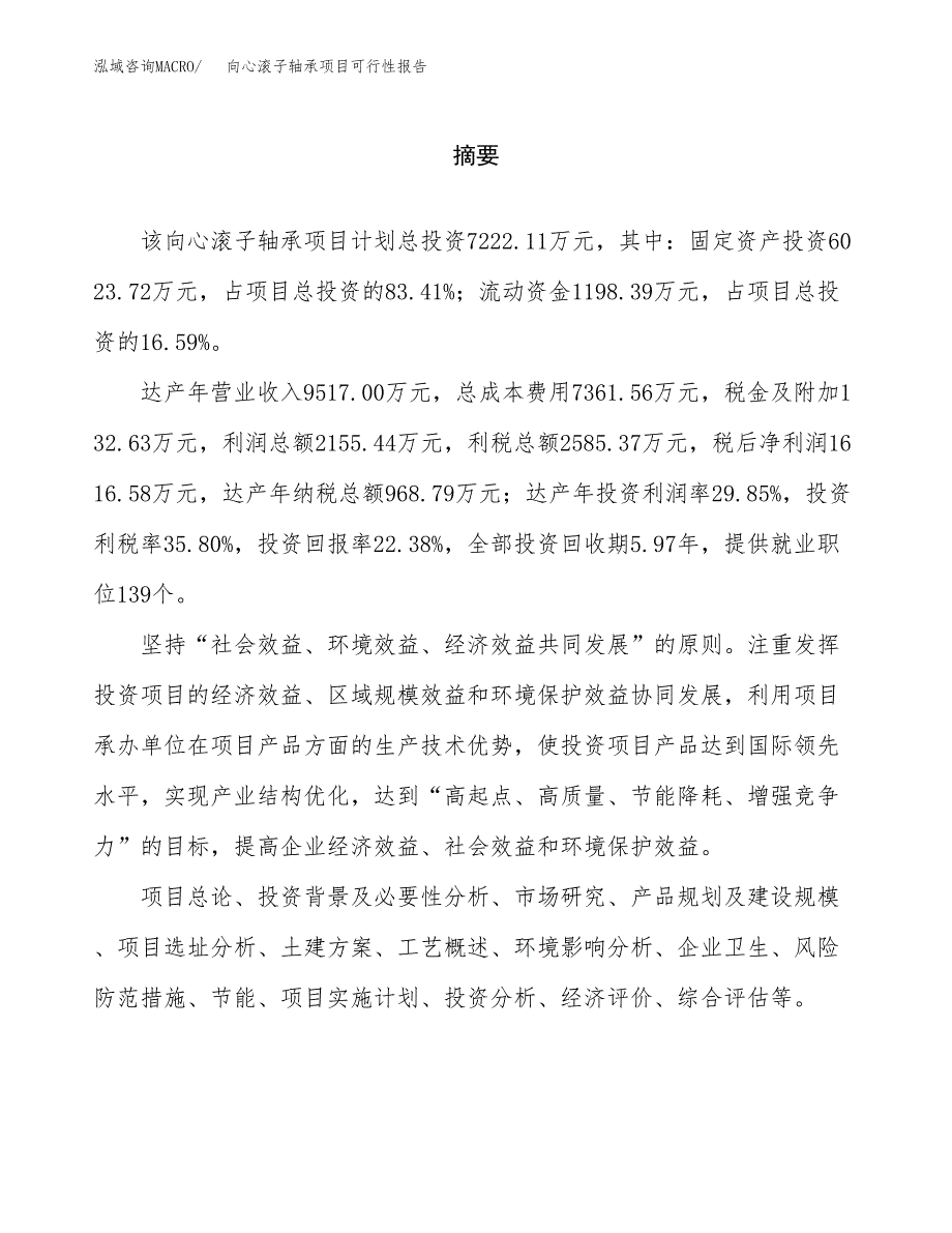 向心滚子轴承项目可行性报告范文（总投资7000万元）.docx_第2页