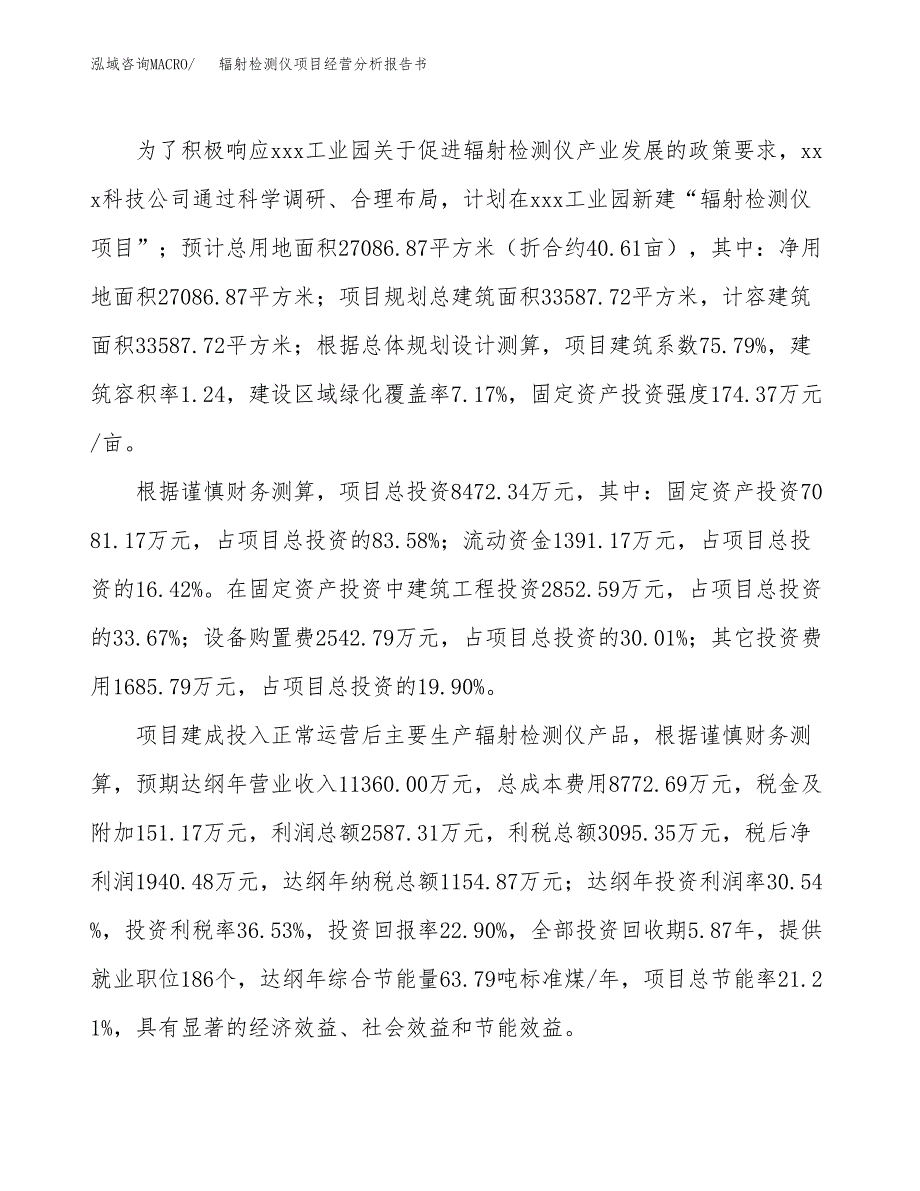 辐射检测仪项目经营分析报告书（总投资8000万元）（41亩）.docx_第4页