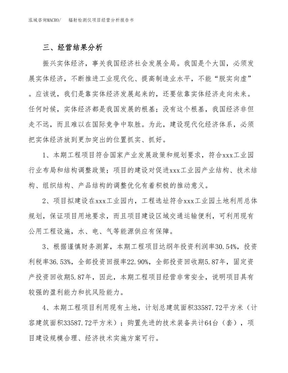 辐射检测仪项目经营分析报告书（总投资8000万元）（41亩）.docx_第5页