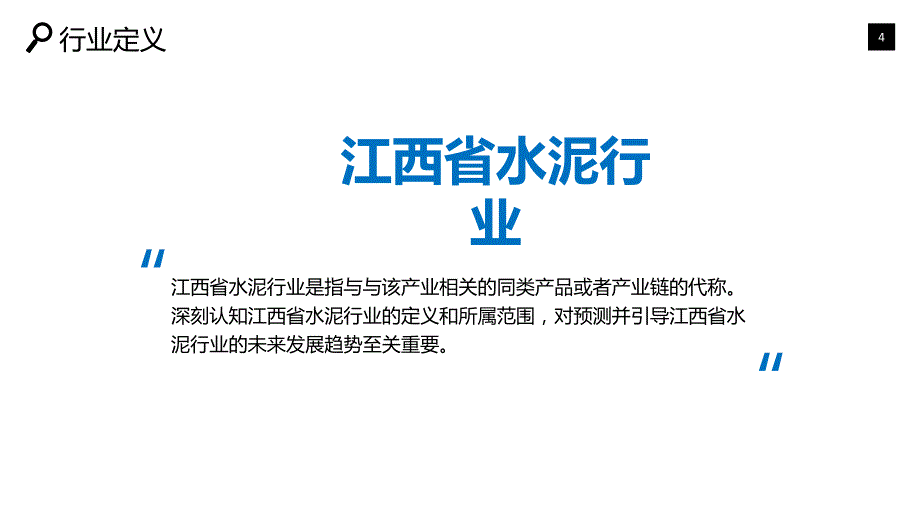 江西省水泥行业深度调研及投资分析_第4页