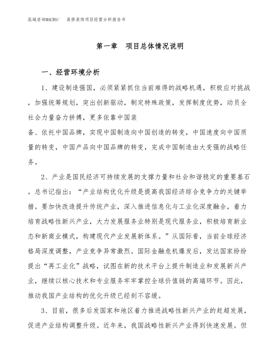 装修装饰项目经营分析报告书（总投资5000万元）（22亩）.docx_第2页