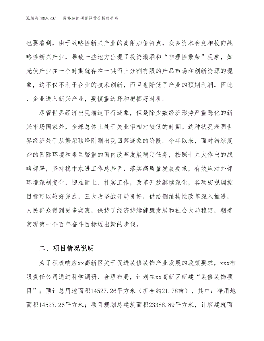 装修装饰项目经营分析报告书（总投资5000万元）（22亩）.docx_第3页