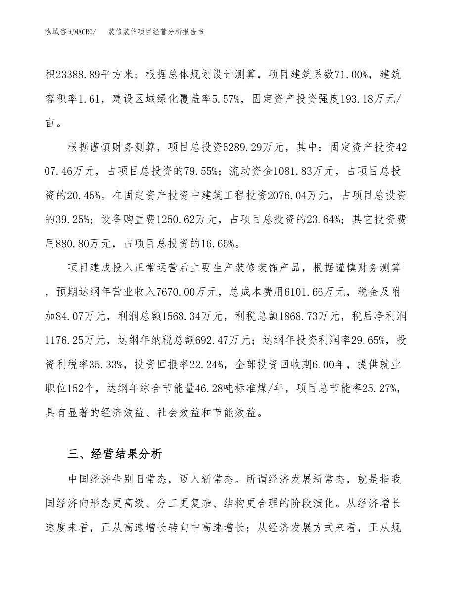 装修装饰项目经营分析报告书（总投资5000万元）（22亩）.docx_第4页