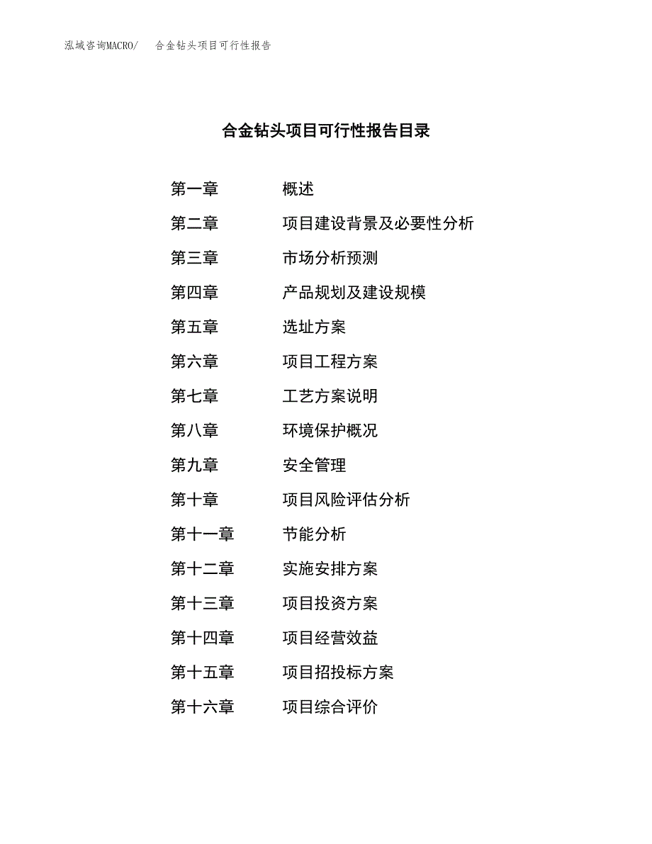 合金钻头项目可行性报告范文（总投资23000万元）.docx_第3页