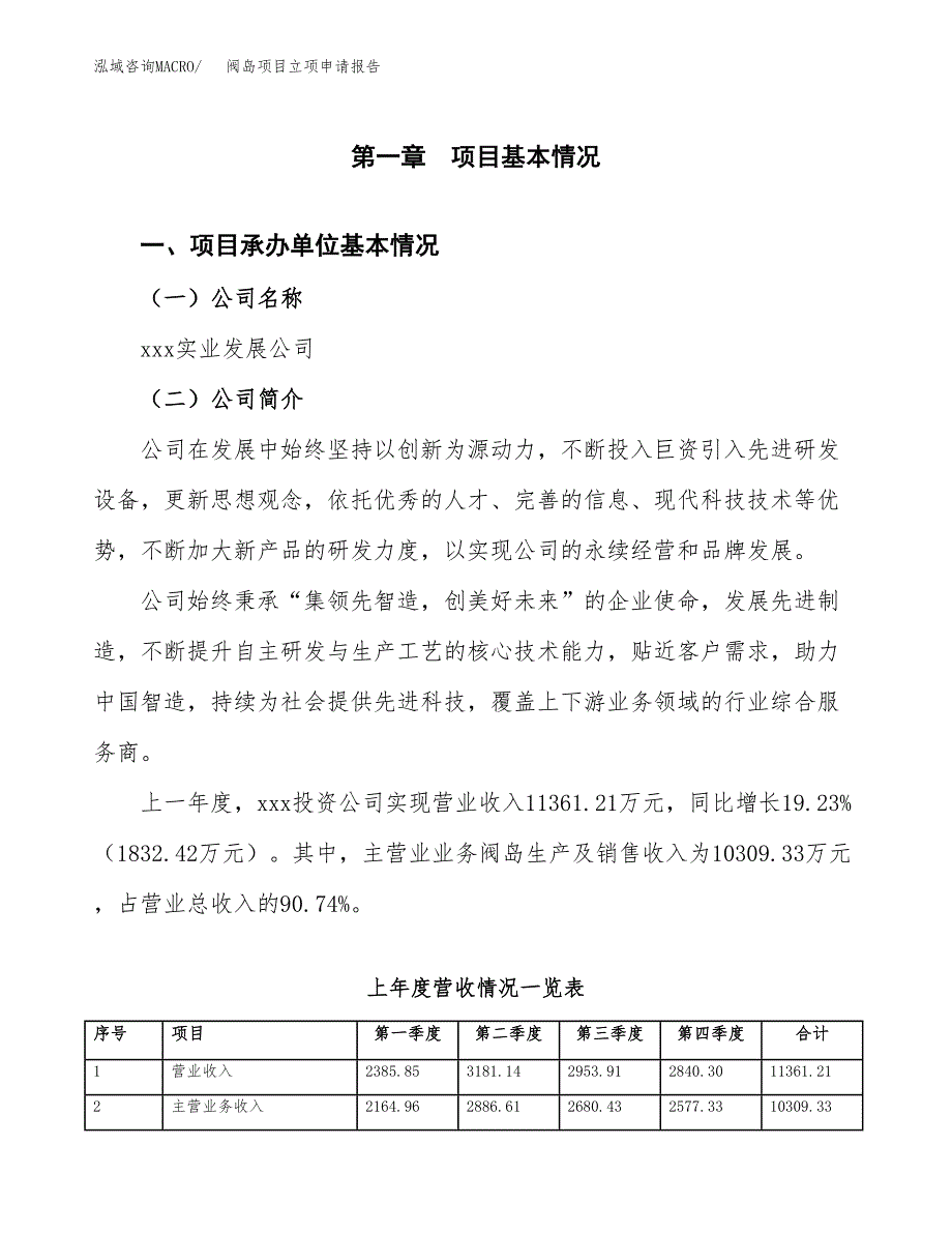 阀岛项目立项申请报告范文模板.docx_第2页