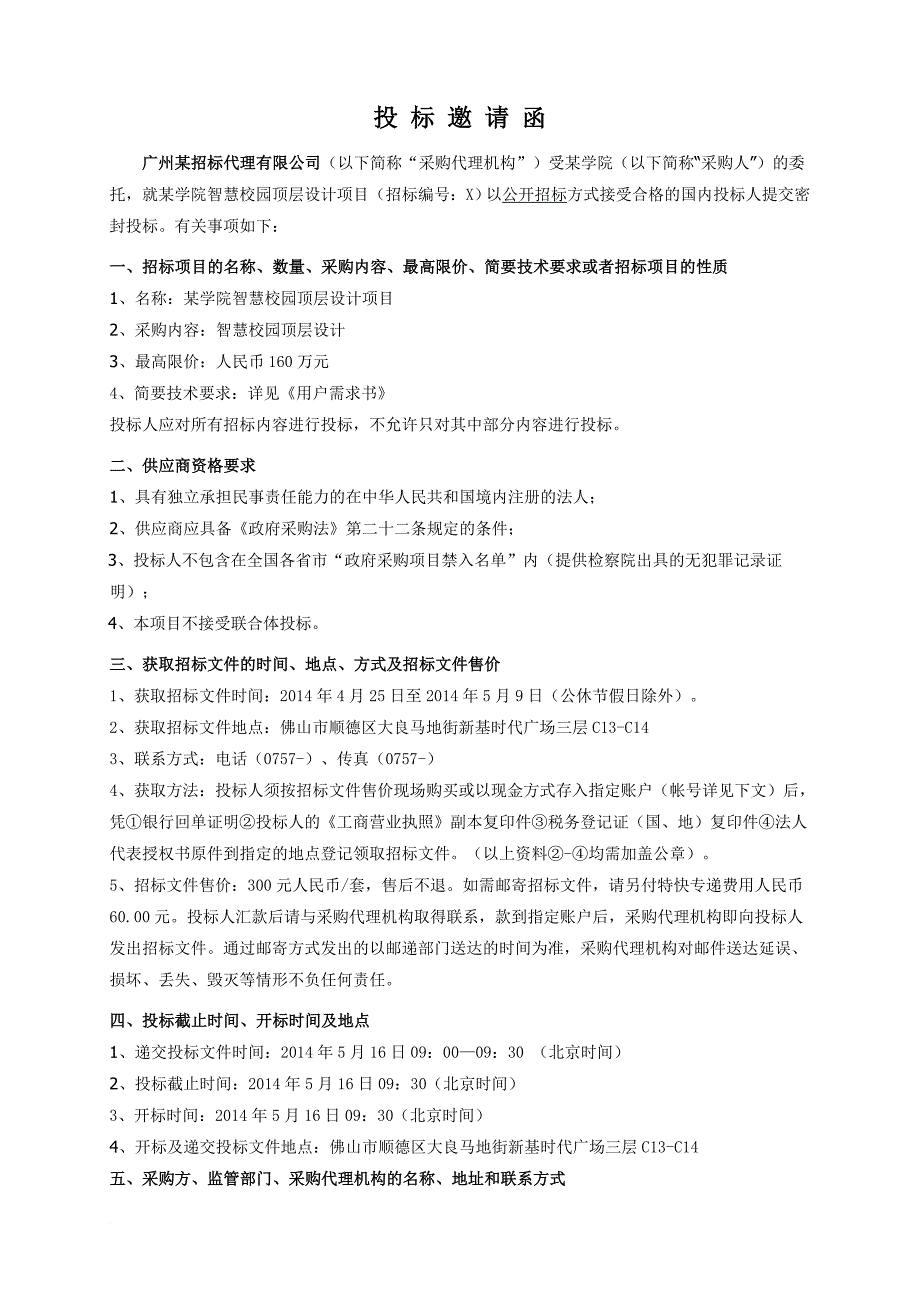 某学院智慧校园顶层设计项目招标文件.doc_第4页