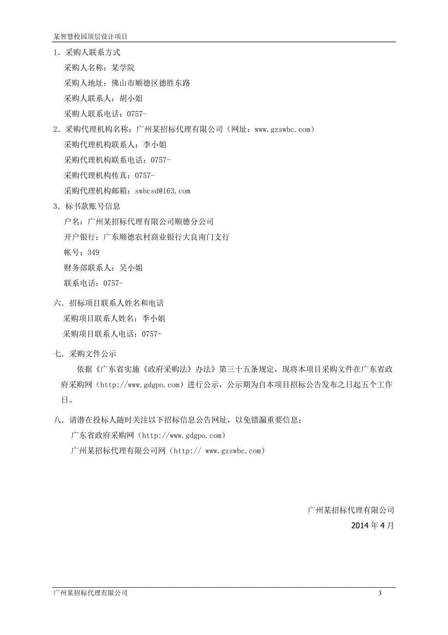 某学院智慧校园顶层设计项目招标文件.doc_第5页