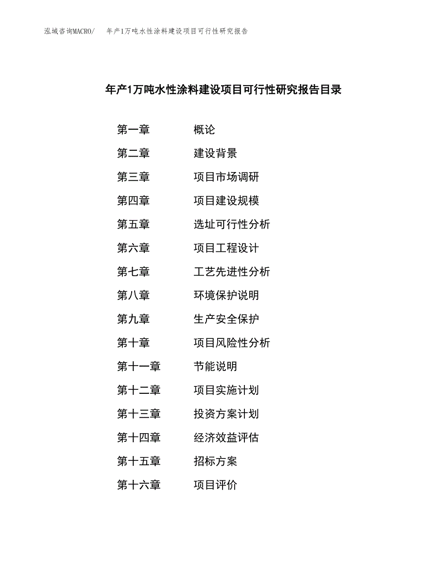 年产1万吨水性涂料建设项目可行性研究报告 (42)_第2页