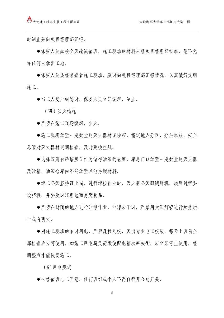 某锅炉房改造工程施工组织设计.doc_第5页