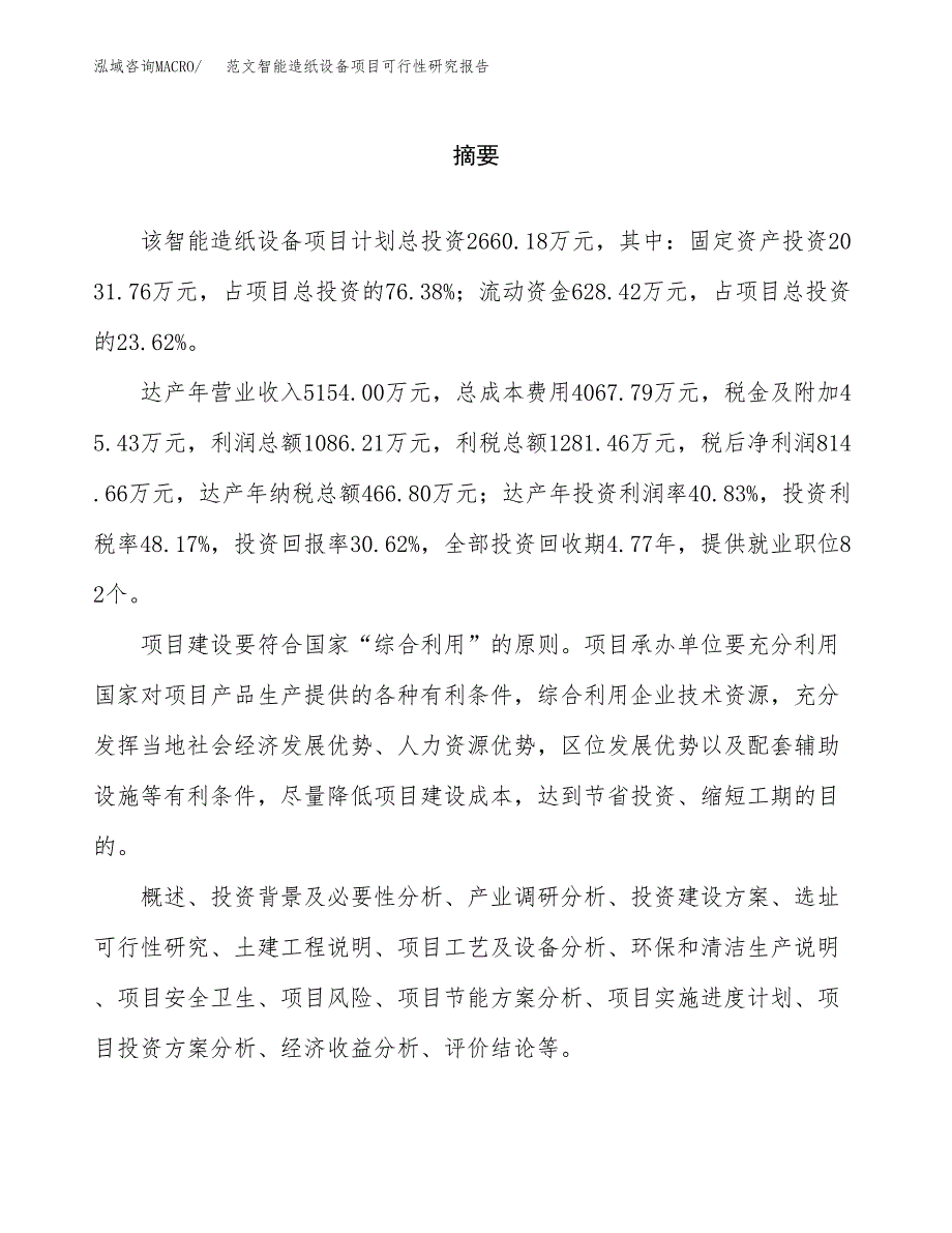 范文智能造纸设备项目可行性研究报告(立项申请).docx_第2页