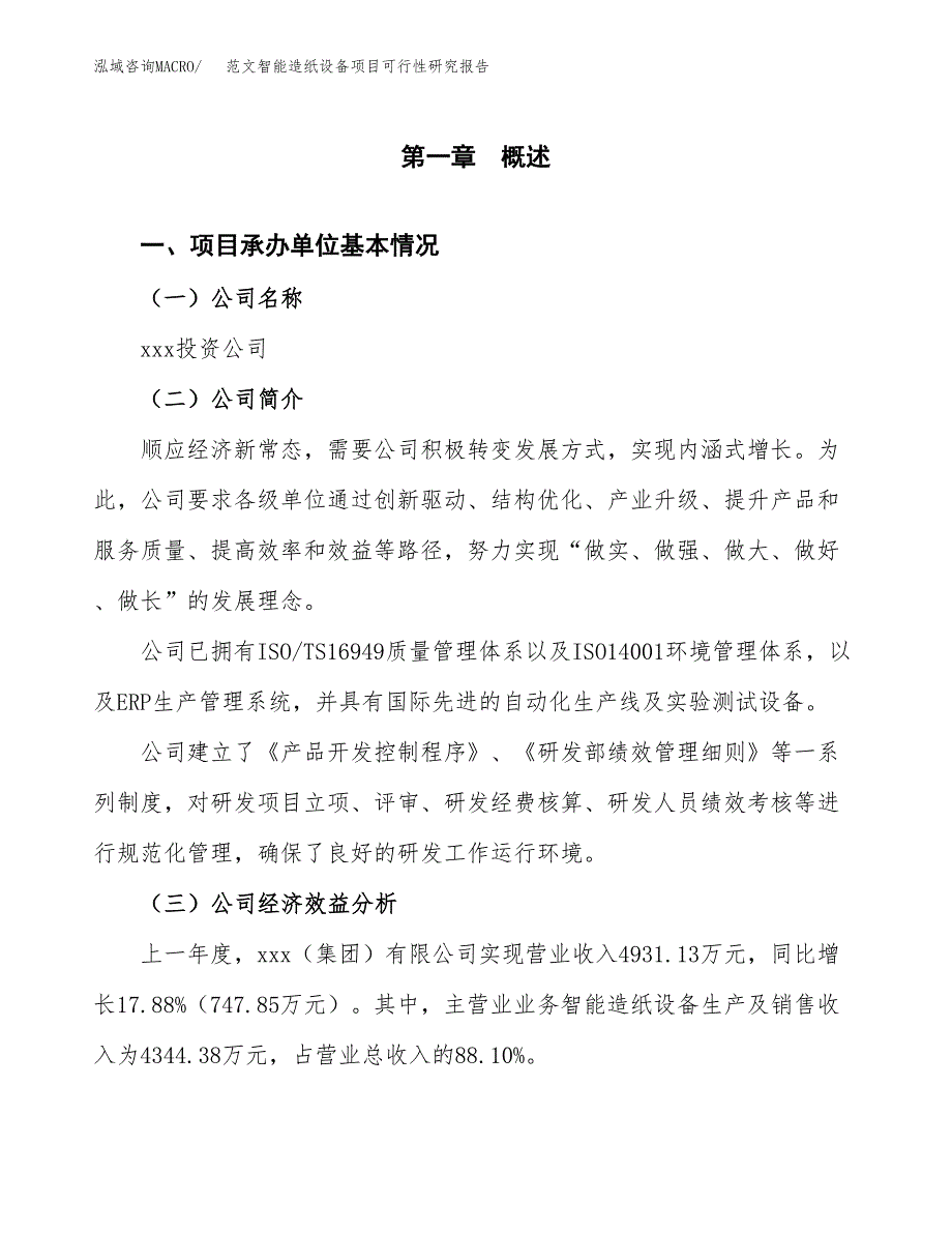 范文智能造纸设备项目可行性研究报告(立项申请).docx_第4页