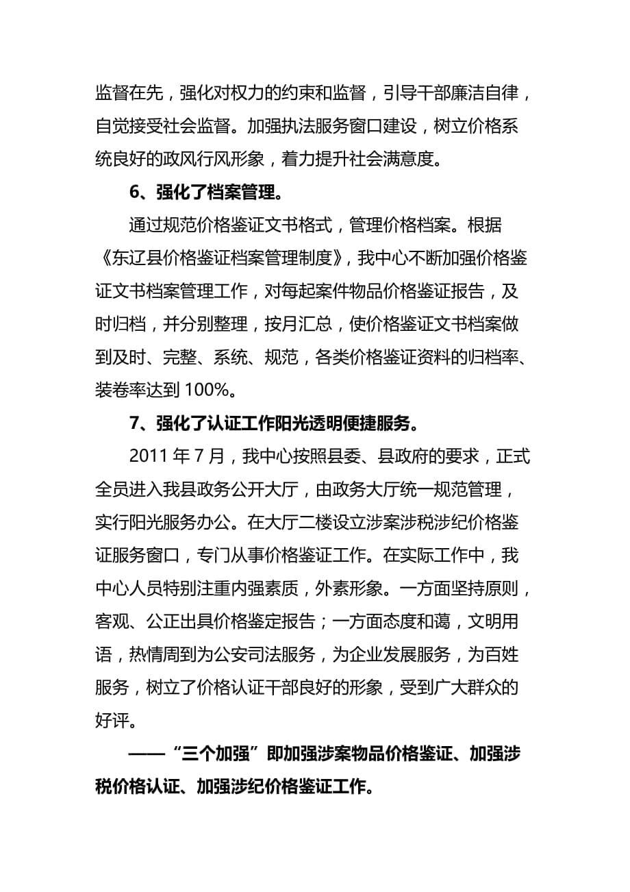 东辽县价格认证中心年度工作总结.doc_第5页