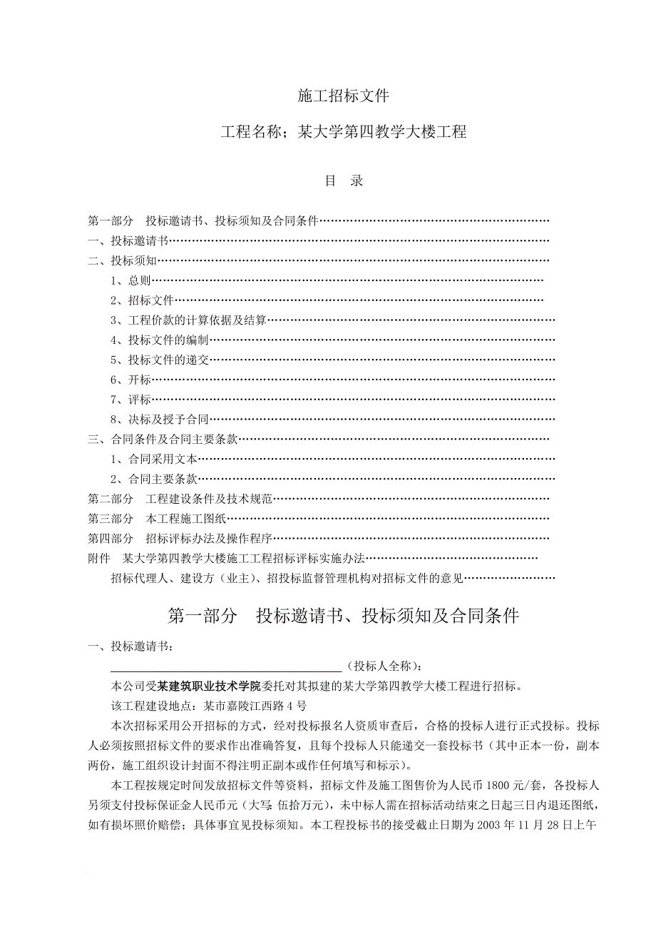 某教学大楼工程施工招标文件范本.doc_第1页