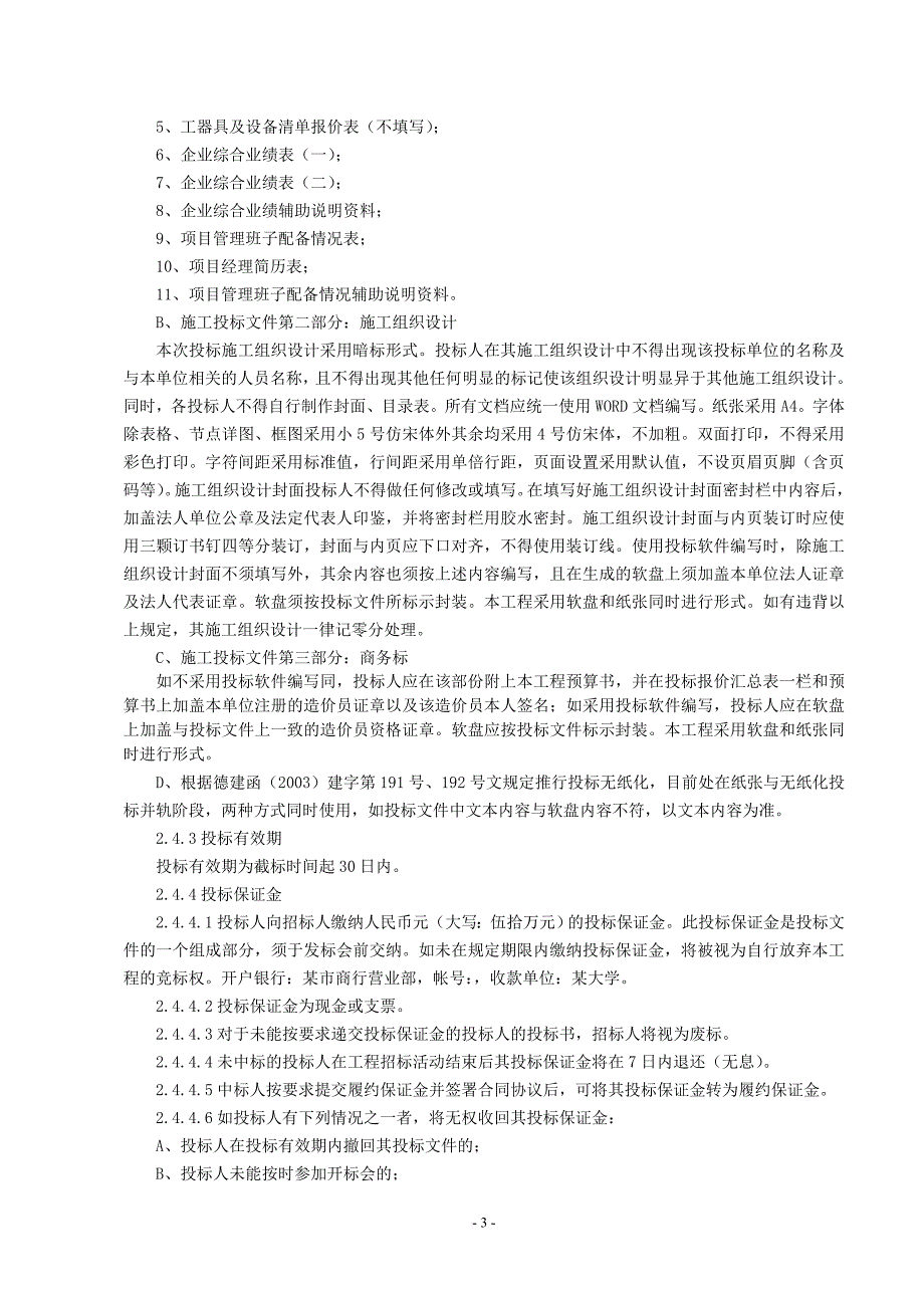 某教学大楼工程施工招标文件范本.doc_第4页