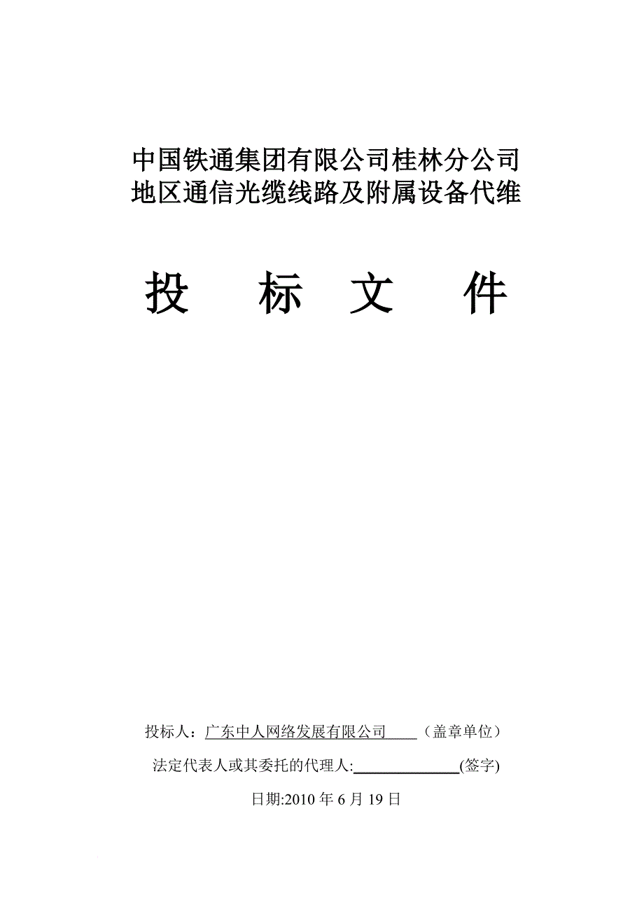 某集团有限公司桂林分公司标书.doc_第1页