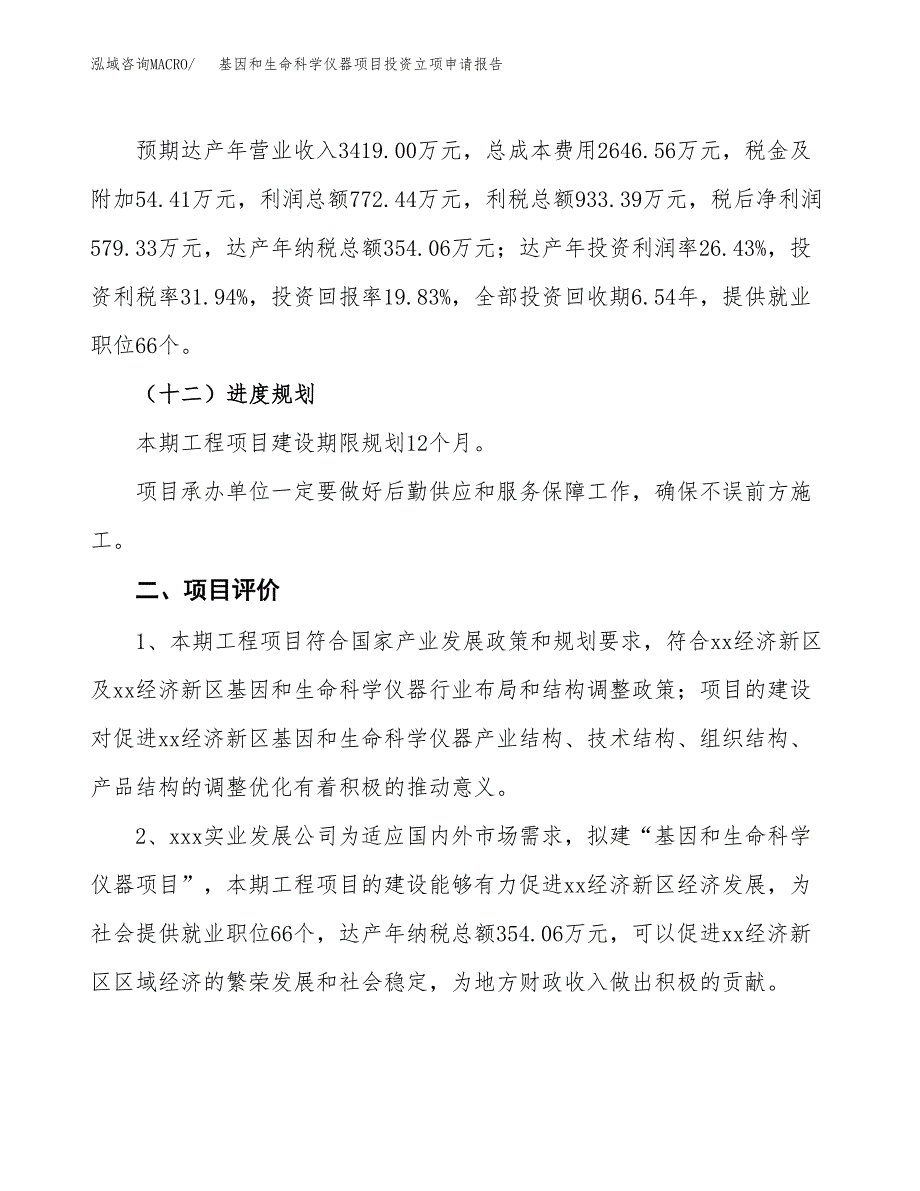 基因和生命科学仪器项目投资立项申请报告.docx_第3页