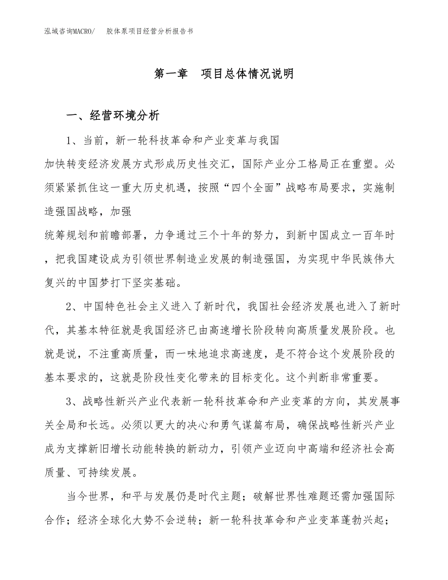 胶体泵项目经营分析报告书（总投资13000万元）（53亩）.docx_第2页