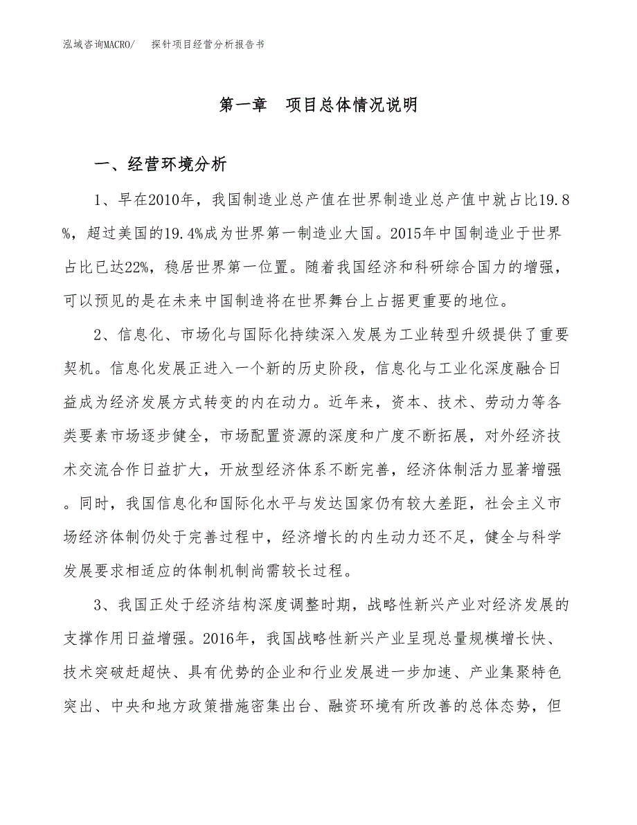 探针项目经营分析报告书（总投资11000万元）（43亩）.docx_第2页