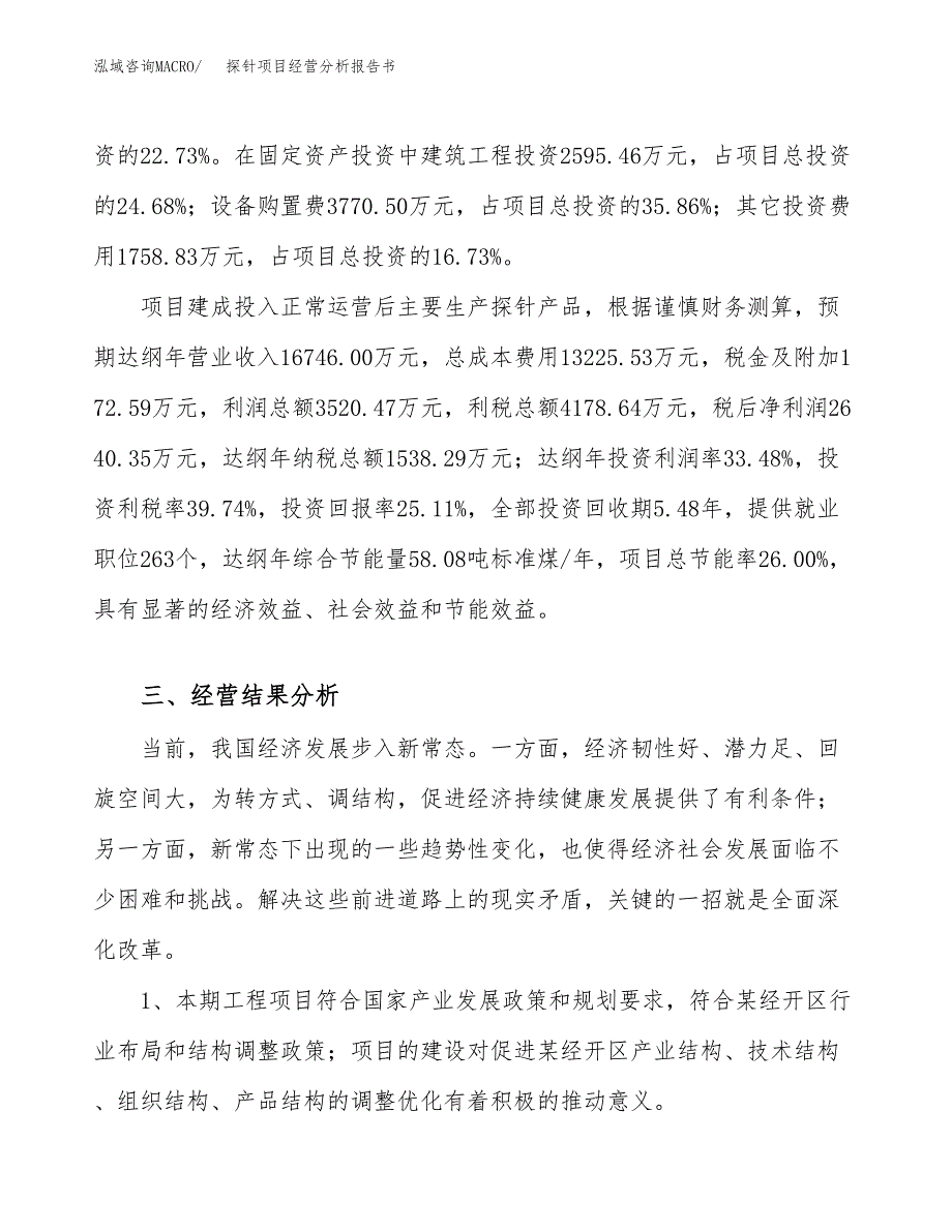 探针项目经营分析报告书（总投资11000万元）（43亩）.docx_第4页