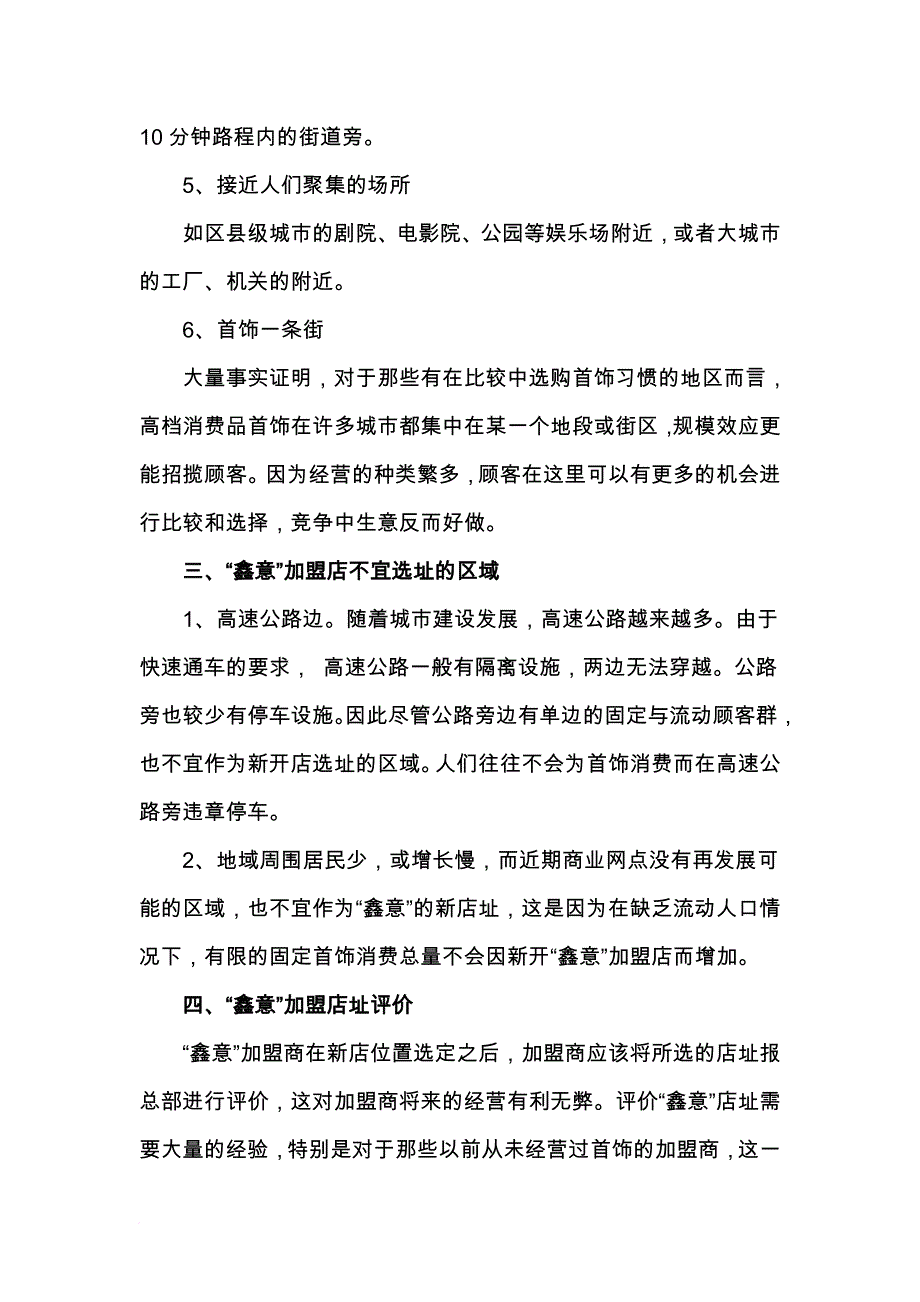 某连锁店选址原则.doc_第4页