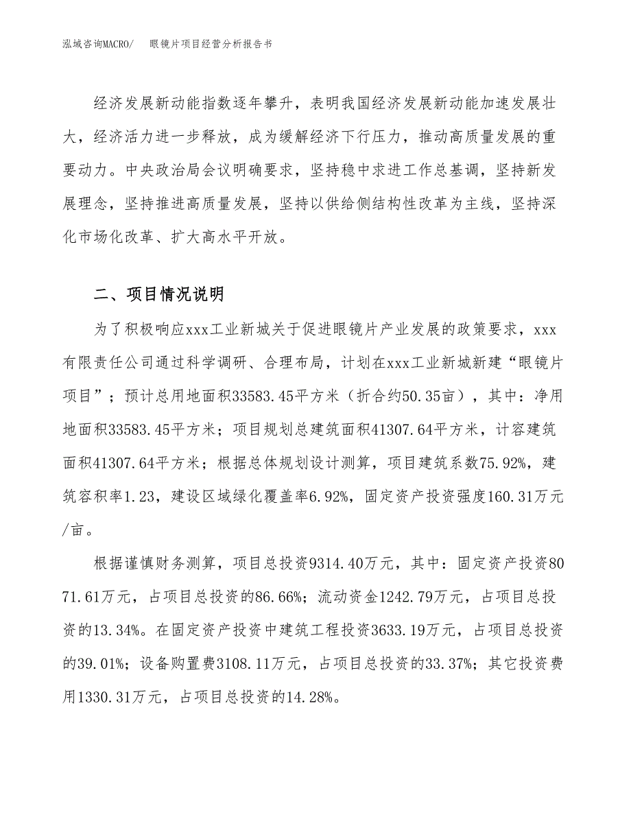 眼镜片项目经营分析报告书（总投资9000万元）（50亩）.docx_第3页