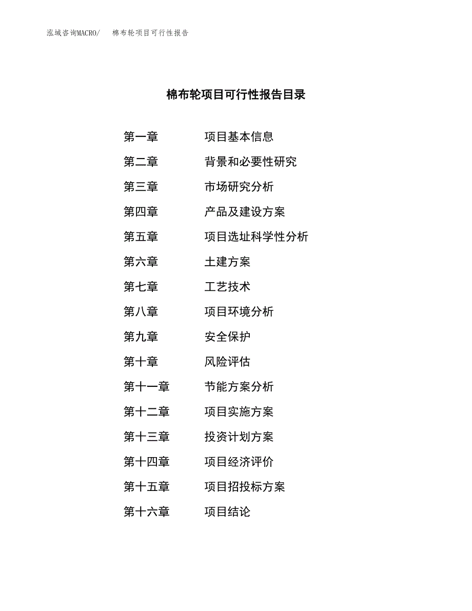 棉布轮项目可行性报告范文（总投资7000万元）.docx_第4页