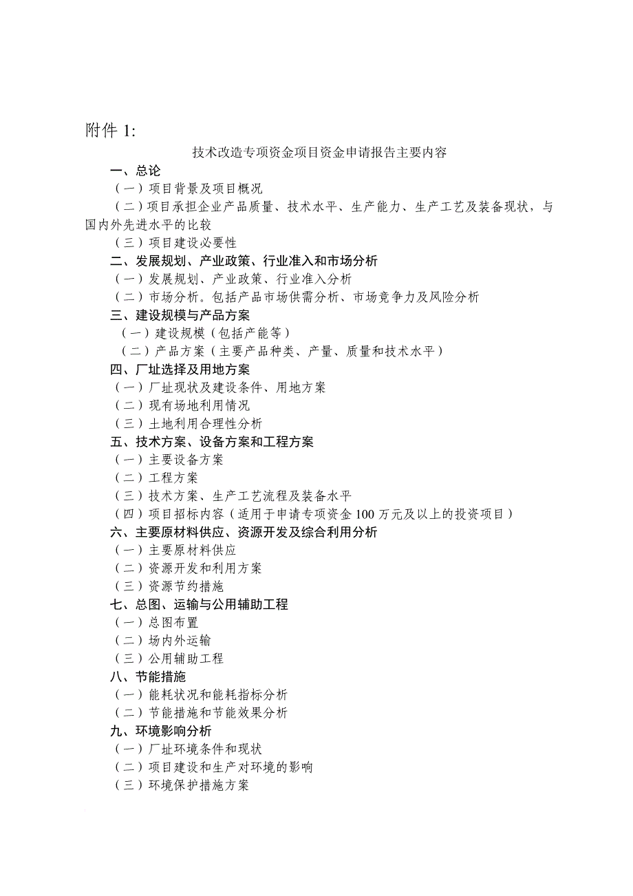 某技术改造专项资金项目资金申请报告.doc_第1页