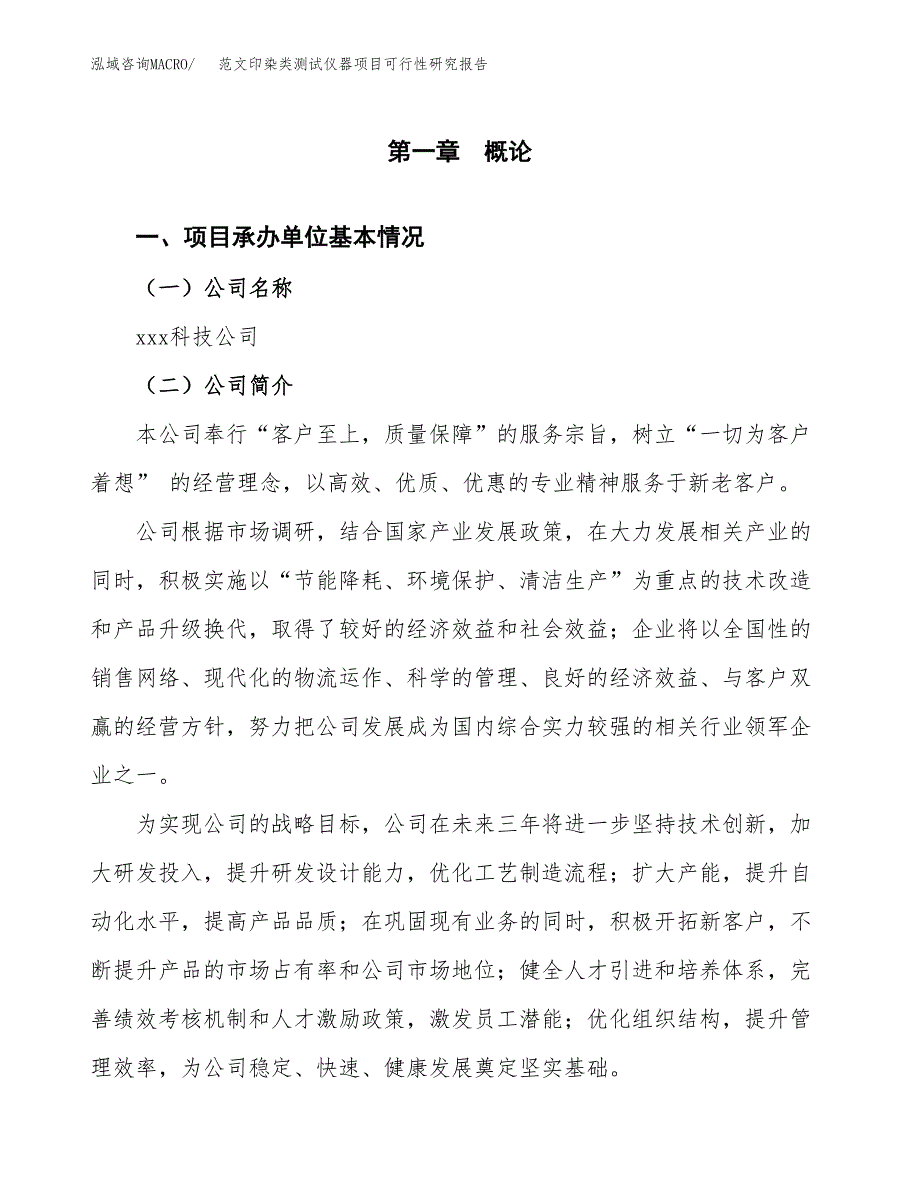 范文印染类测试仪器项目可行性研究报告(立项申请).docx_第4页