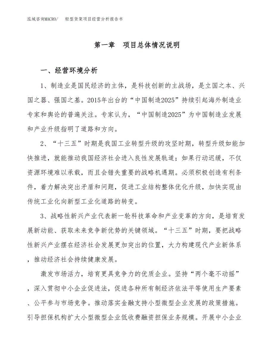 轻型货架项目经营分析报告书（总投资17000万元）（70亩）.docx_第2页