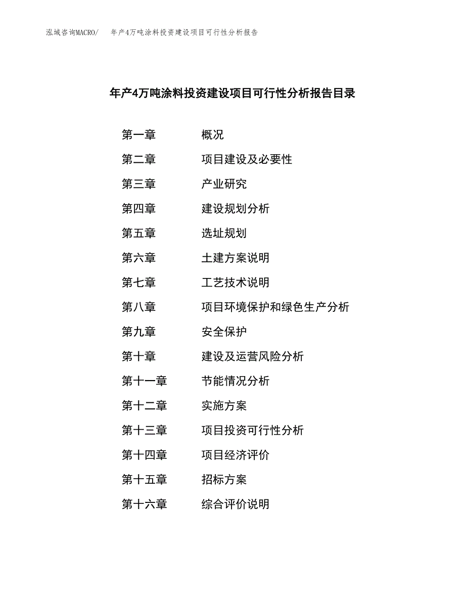 年产4万吨涂料投资建设项目可行性分析报告 (8)_第2页