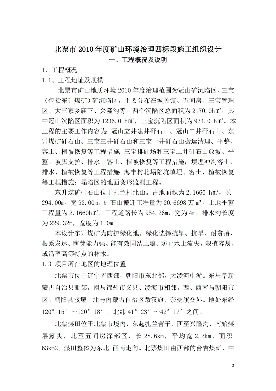 矿山环境治理施工组织设计.doc_第2页