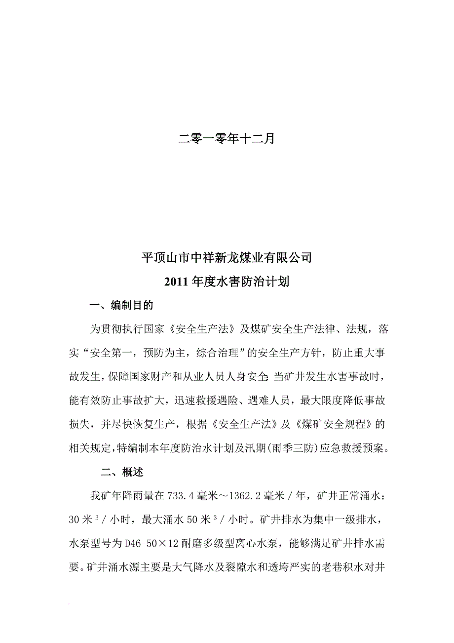 平顶山市某煤业公司年度水害防治计划.doc_第2页